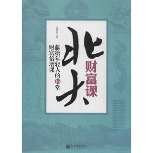 期货 16堂财富倍增课股票投资 北大财富课 献给年轻人