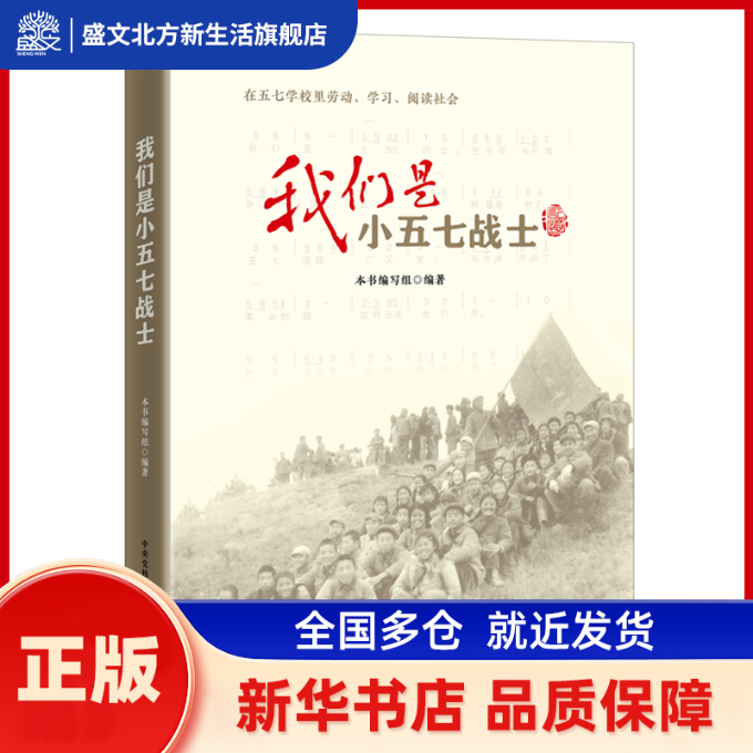 我们是小五七战士 本书编写组 大有书局 新华书店正版,书籍/杂志/报纸,军事小说,淘宝优惠券,粉丝福利购,淘宝优惠卷