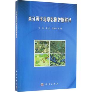 高分辨率遥感影像智能解译科技综合