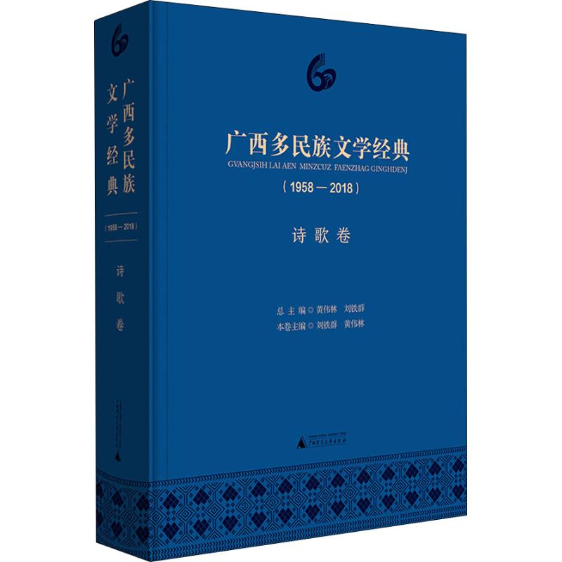 广西多民族文学经典(1958-2018) 诗歌卷 刘铁群,黄伟林 著 刘铁群,黄伟林 编 诗歌 文学 广西师范大学出版社 图书