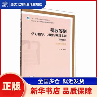 税收筹划指导、习题与项目实训 林松池主编 高等教育出版社 新华书店正版