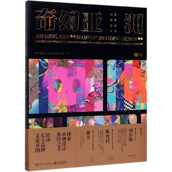 奇幻亚洲(混搭美学品牌设计)