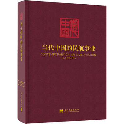 当代中国的民航事业 《当代中国》丛书编辑委员会 编 交通运输 专业科技 当代中国出版社 9787515409504 图书