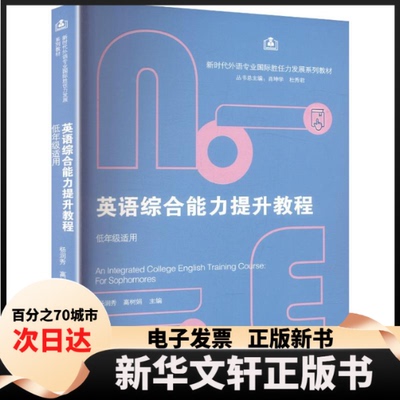 【新华书店】 英语综合能力提升教程：低年级适用=AN INTEGRATED COLLEGE ENGLISH TRAINING COURSE:FOR SOPHOMORE