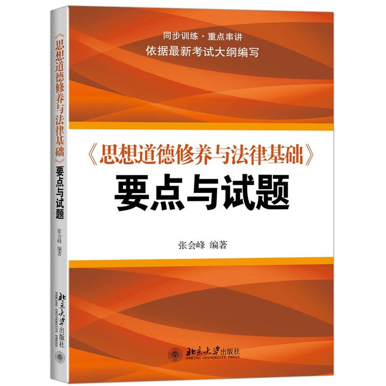《思想道德修养与法律基础》要点与试题 张会峰　编著 北京大学出版社 新华书店正版