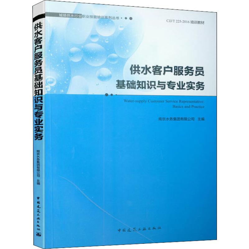 供水客户服务员基础知识与专业实务 南京水务集团有限公司  编 建筑工程 专业科技 中国建筑工业出版社 9787112237463 图书