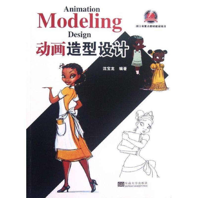 动画造型设计：沈宝龙 著作 著 大中专理科科技综合 大中专 东南大学出版社 图书