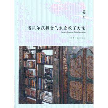 诺贝尔获得者的家庭教子方法 徐先玲，孙海燕编著 9787215082038 新华书店正版