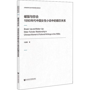 破裂与弥合 1990年代中国女性小说中的婚恋关系 孔莲莲 著 中国现当代文学 文学 社会科学文献出版社 图书