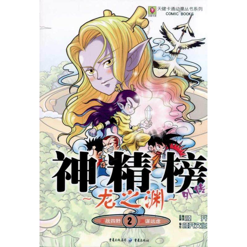 龙之渊2 神精榜外传 北京颜开文化发展有限公司 著作 卡通漫画 少儿 重庆出版社 图书