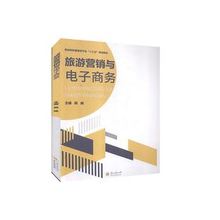 郭威 职业院校管理类专业十三五规划教材 贵州大学出版 社有限公司 9787569102475 书籍正版 旅游地图 旅游营销与电子商务