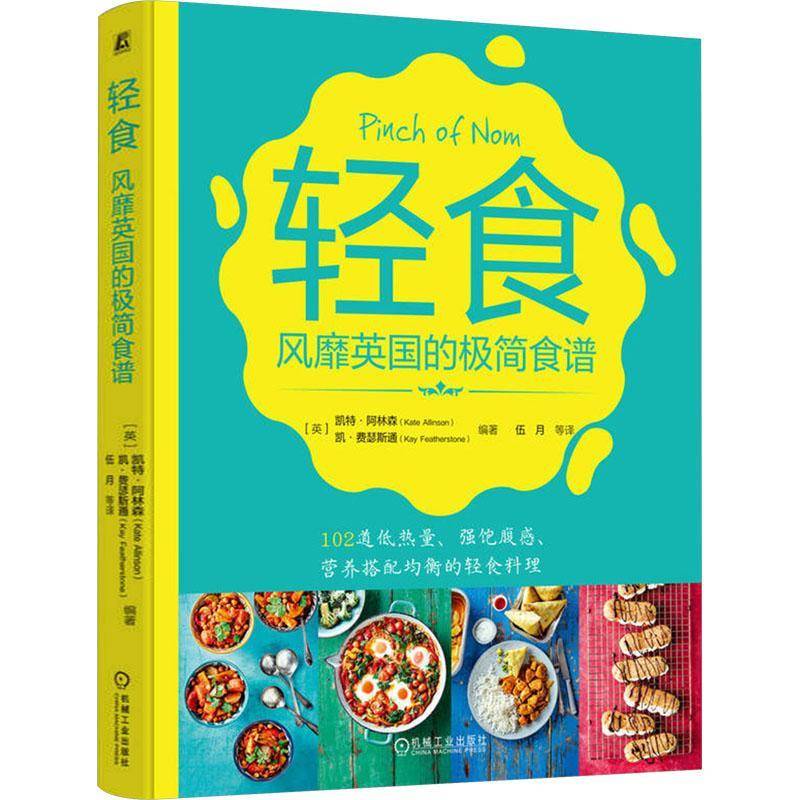 书籍正版 轻食:英国的极简食谱 凯特·阿林森 机械工业出版社 菜谱美食 9787111719311