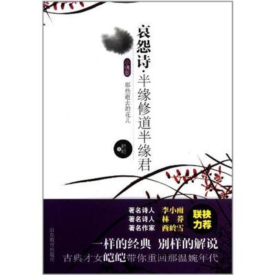 哀怨诗·半缘修道半缘君 皑皑 著作 中国古典小说、诗词 文学 山东教育出版社 图书