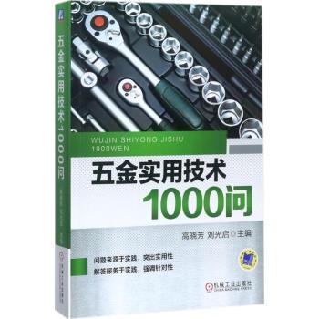 五金实用技术1000问 陈永 9787111574958 新华书店正版