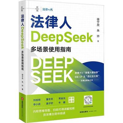 书籍正版 法律人DeepSeek多场景使用指南 徐宁欣 法律出版社 图书 9787524400868