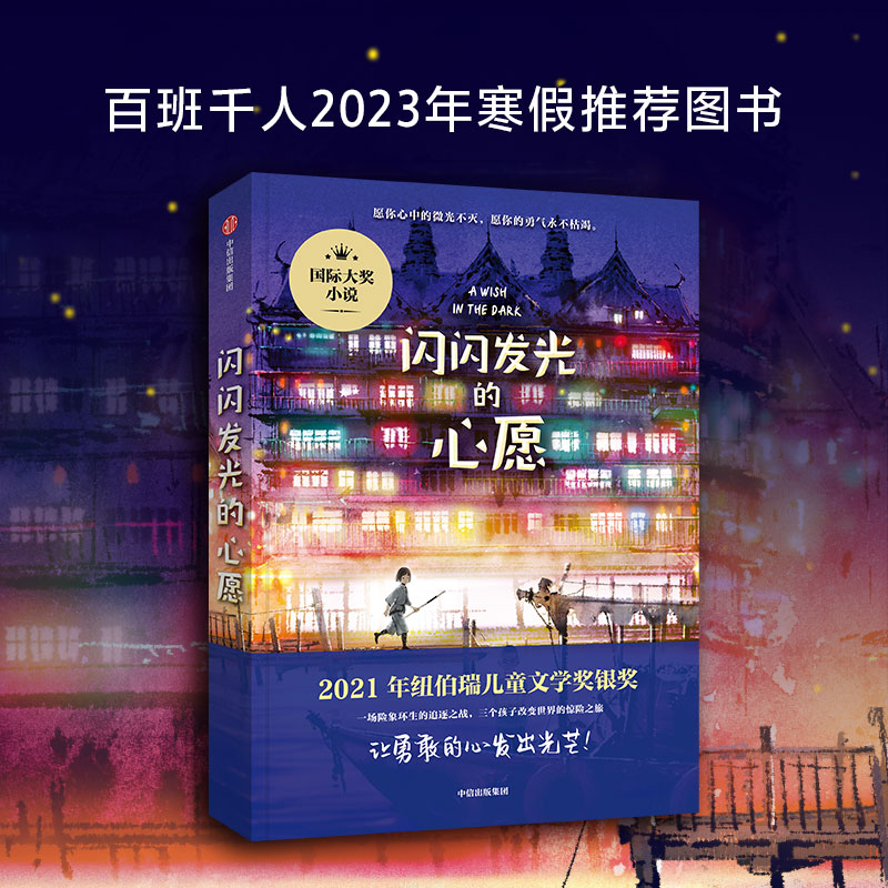 闪闪发光的心愿 (泰)克里斯蒂娜·松托瓦 著 唐乃馨 译 儿童文学 少儿 中信出版社 图书