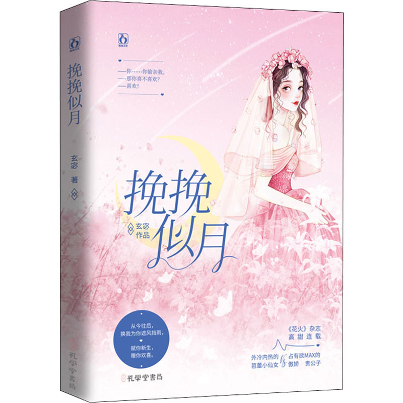 挽挽似月 玄宓 著 青春小说 文学 江苏凤凰文艺出版社 图书