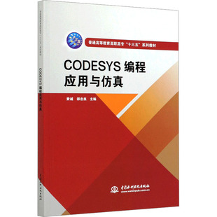CODESYS编程应用与仿真：黄诚,邵忠良 编 大中专理科计算机 大中专 中国水利水电出版社 图书