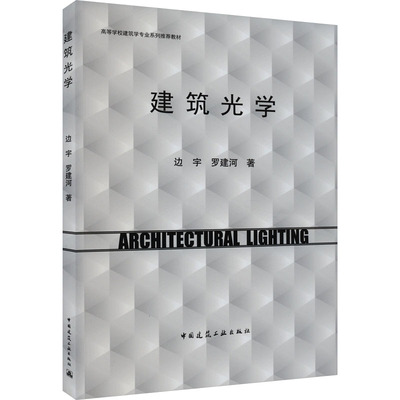 建筑光学 边宇,罗建河 著 建筑设计 专业科技 中国建筑工业出版社 9787112289899 图书