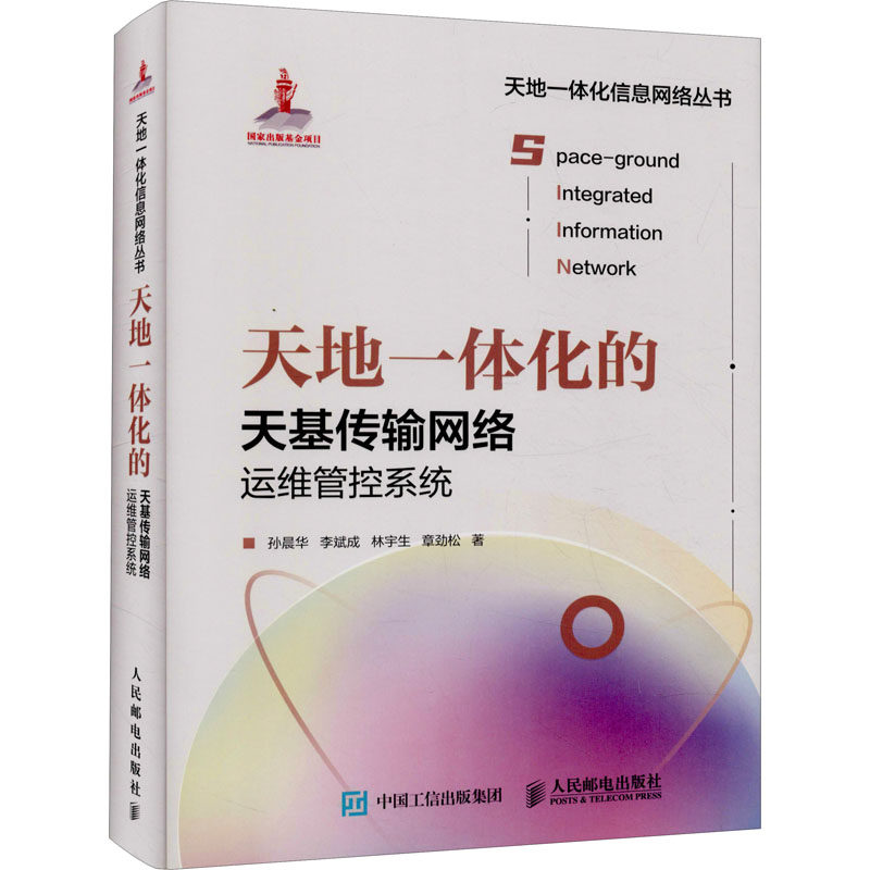 天地一体化的天基传输网络运维管控系统 孙晨华 等 著