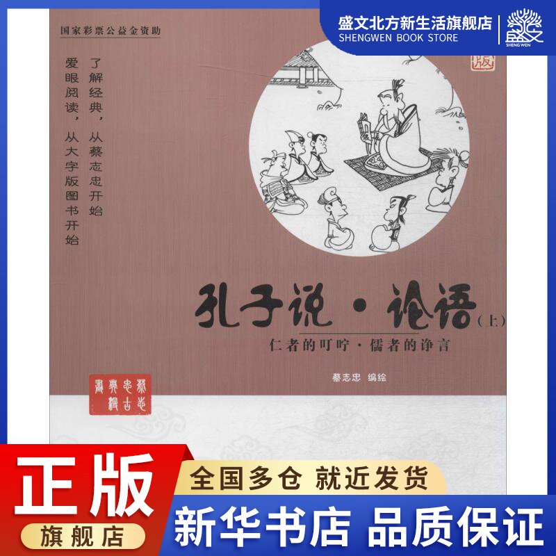 孔子说·论语 大字版 蔡志忠 编绘 著 中国幽默漫画 文学 中国盲文