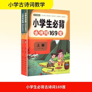 小学生必背古诗词169首 小学基础知识 全2册