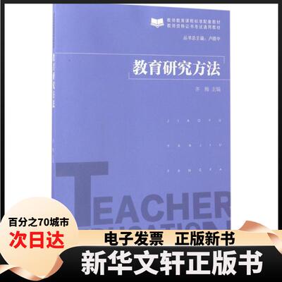 【新华书店】 教育研究方法 齐梅 主编 北京师范大学出版社