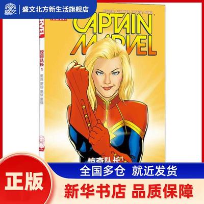 惊奇队长:1:1:更高 更远 更快 更强:Higher, faster,  further, more (美)凯莉·苏·德科尼克著 四川美术出版社 新华书店正版