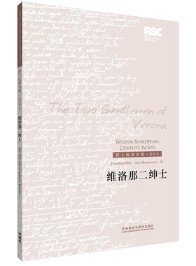维洛那二绅士 William Shakespeare Jonathan Bate Eric Rasmussen 外语教学与研究出版社 新华书店正版