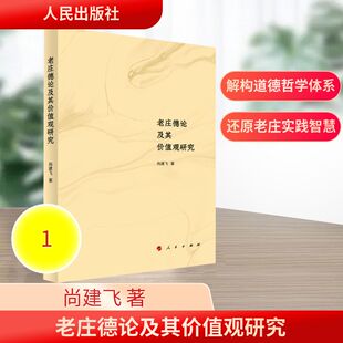 老庄德论及其价值观研究中国哲学