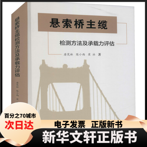 【新华书店】 悬索桥主缆检测方法及承载力评估 唐茂林,陈小雨,崔冰 西南交通大学出版社