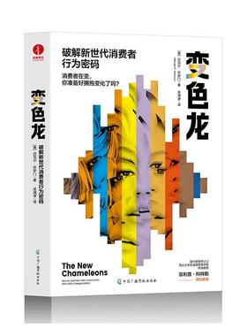 书籍正版 变色龙:破解新世代消费者行为密码:how to connect with consum 迈克尔·所罗门 中国广播影视出版社 管理 9787504390240