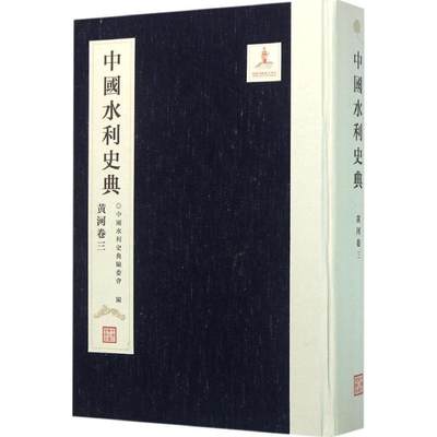 中国水利史典.黄河卷 3 《中国水利史典》编委会 编 著作 水利电力 专业科技 中国水利水电出版社 9787517038269 图书