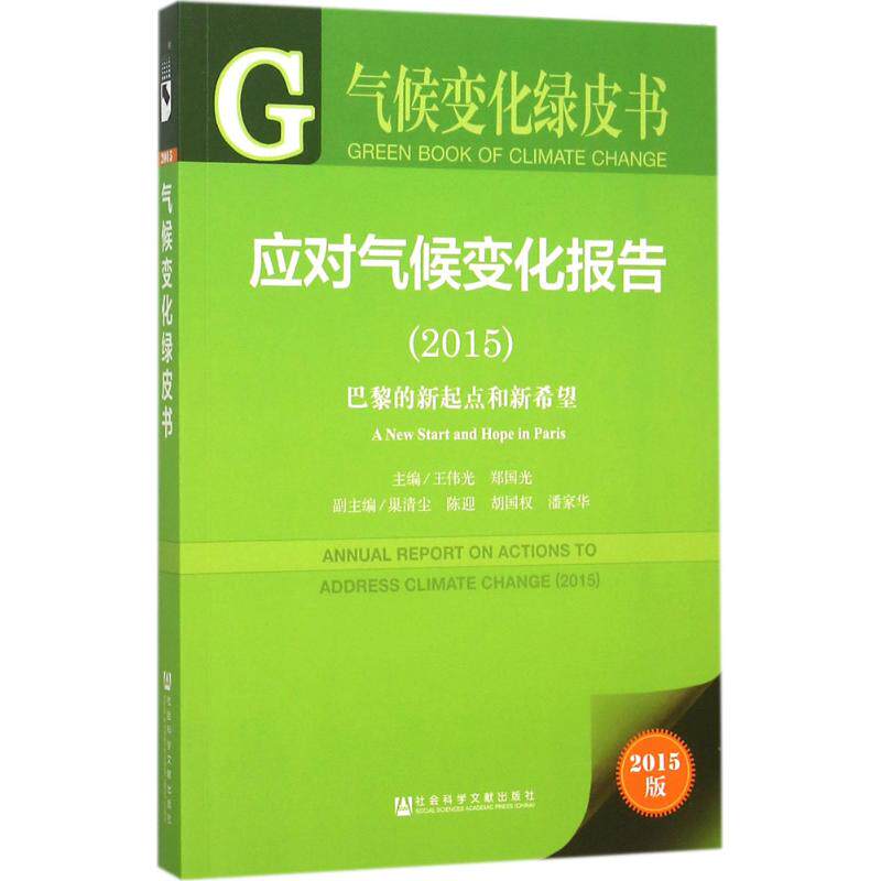 应对气候变化报告2015 (2015版)