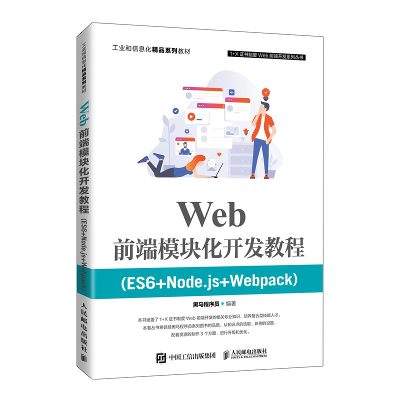 Web前端模块化开发教程（ES6+Node.js+Web