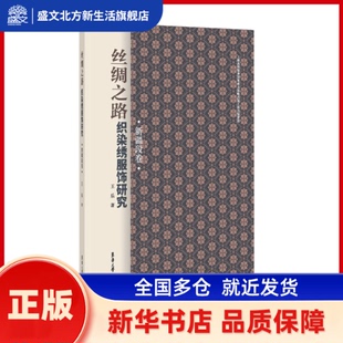 丝绸之路织染绣服饰研究 新疆段卷 王乐 东华大学出版社 新华书店正版