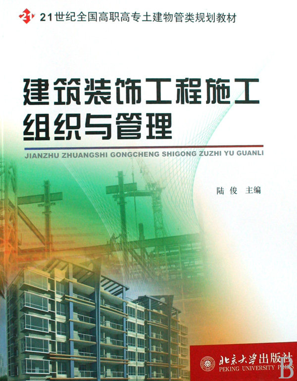 建筑装饰工程施工组织与管理(21世纪全国高职高专土建物管高性价比高么？