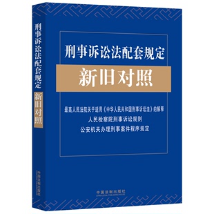 刑事诉讼法配套规定新旧对照(最高人民法院关于适用中华人民