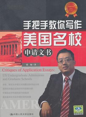 书籍正版 手把手教你写作美国名校申请文书:US undergraduate admissions and g 张旭 中国人民大学出版社 社会科学 9787300127729