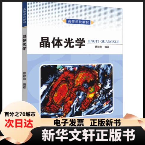 【新华书店】 晶体光学 曹建劲 中山大学出版社