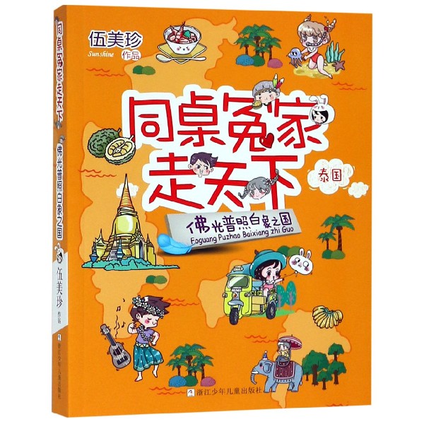 佛光普照白象之国/同桌冤家走天下