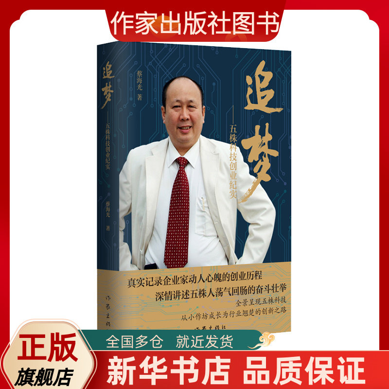追梦—五株科技创业纪实 蔡海光 著 全景呈现五株科技从小作坊成长为
