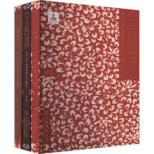 《十王经》信仰 经本成变、图画像雕与东亚葬俗(全3册) 宗教