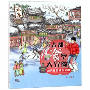 满汉全席 古都食空大冒险 胡同里