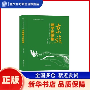 京族喃字民歌集(附光盘2汉文喃字)(精) 陈增瑜 广西民族出版社 新华书店正版