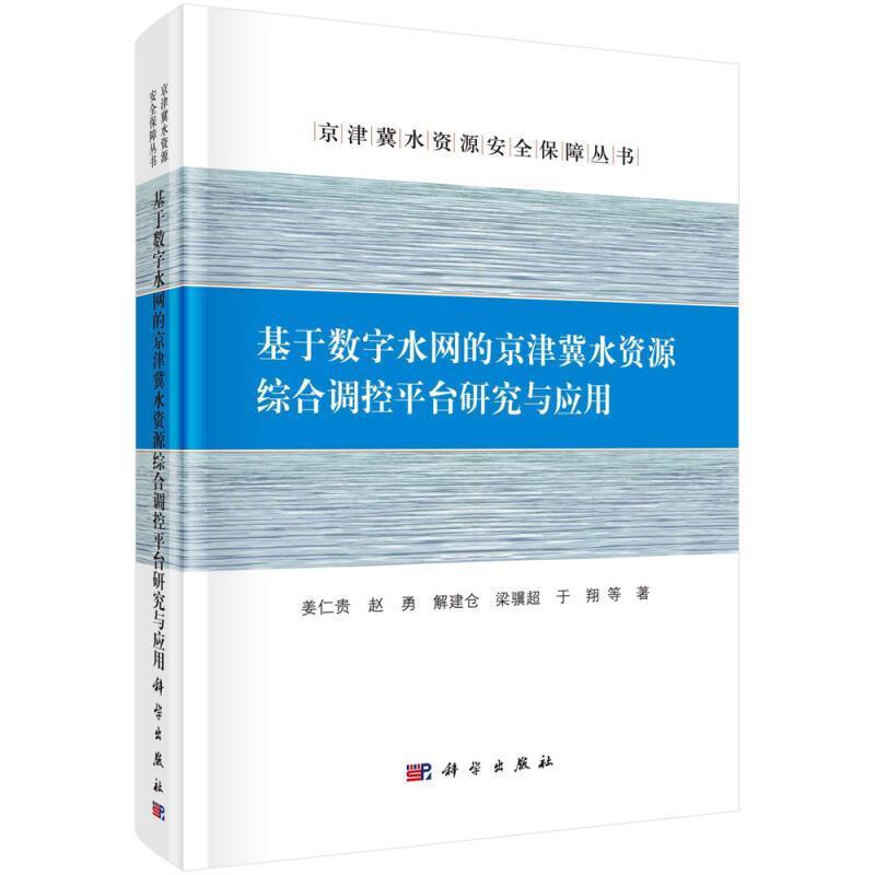 书籍正版基于数字水网的京津冀水资源综合调台研究与应用姜仁贵中国科技出版传媒股份有限公司工业技术 9787030681416