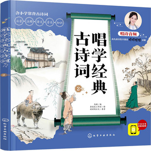 唱学经典 2古典启蒙 古诗词