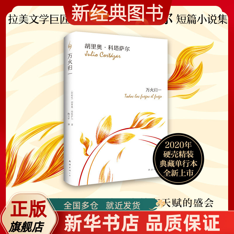 【现货】万火归一 胡里奥·科塔萨尔 李诞 莫言推荐 收录南方高速正午