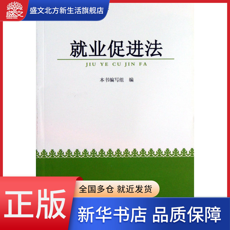 就业促进法/全国职工六五普法简明读本