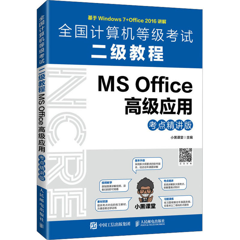 全国计算机等级考试二级教程 MS Office高级应用 考点精讲版：小黑课堂 编 大中专理科计算机 大中专 人民邮电出版社 图书